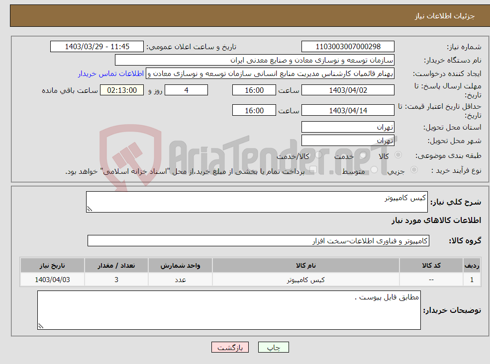 تصویر کوچک آگهی نیاز انتخاب تامین کننده-کیس کامپیوتر 