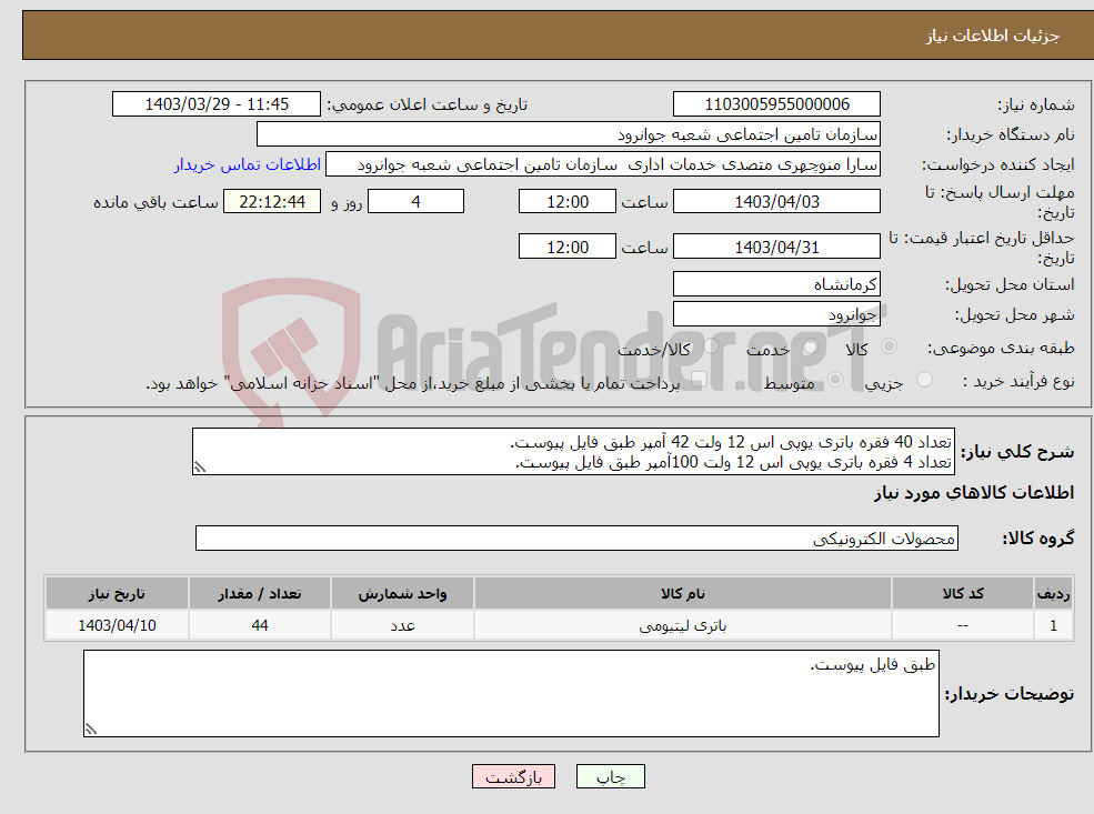 تصویر کوچک آگهی نیاز انتخاب تامین کننده-تعداد 40 فقره باتری یوپی اس 12 ولت 42 آمپر طبق فایل پیوست. تعداد 4 فقره باتری یوپی اس 12 ولت 100آمپر طبق فایل پیوست.