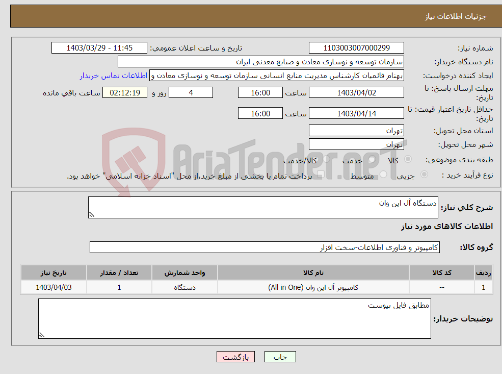 تصویر کوچک آگهی نیاز انتخاب تامین کننده-دستگاه آل این وان 