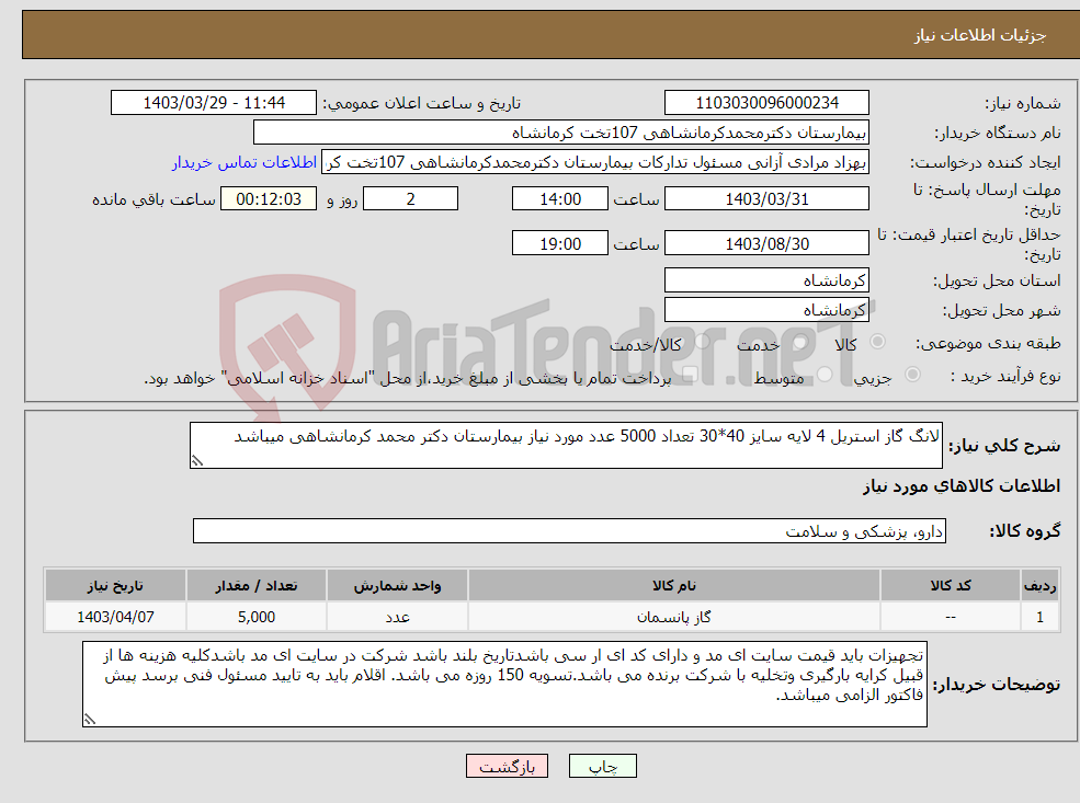 تصویر کوچک آگهی نیاز انتخاب تامین کننده-لانگ گاز استریل 4 لایه سایز 40*30 تعداد 5000 عدد مورد نیاز بیمارستان دکتر محمد کرمانشاهی میباشد