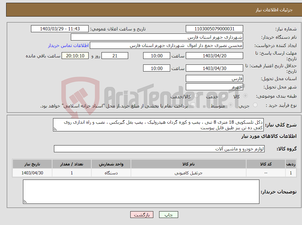 تصویر کوچک آگهی نیاز انتخاب تامین کننده-دکل تلسکوپی 18 متری 8 تنی ، پمپ و کوزه گردان هیدرولیک ، پمپ بغل گیربکس ، نصب و راه اندازی روی کفی ده تن بنز طبق فایل پیوست