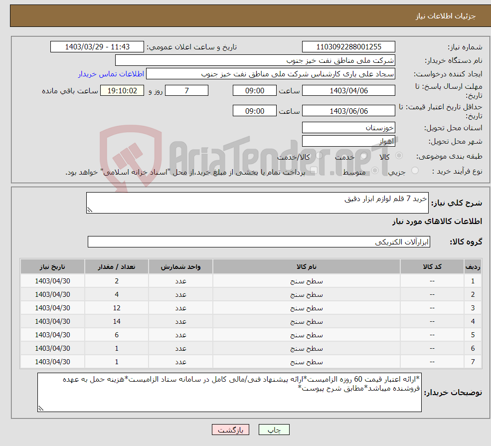 تصویر کوچک آگهی نیاز انتخاب تامین کننده-خرید 7 قلم لوازم ابزار دقیق