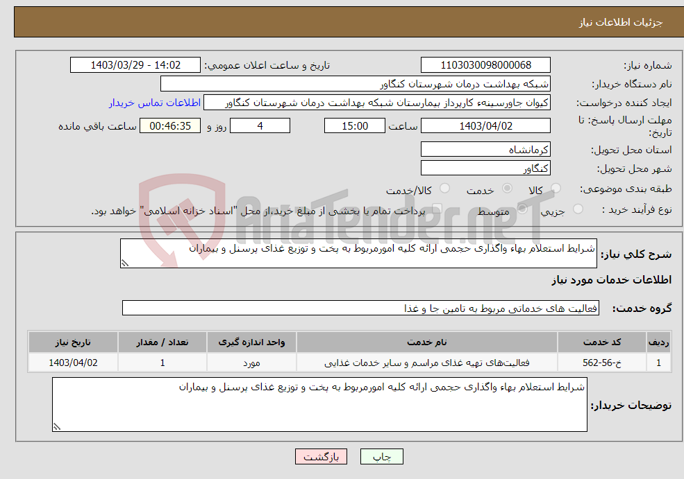 تصویر کوچک آگهی نیاز انتخاب تامین کننده-شرایط استعلام بهاء واگذاری حجمی ارائه کلیه امورمربوط به پخت و توزیع غذای پرسنل و بیماران 