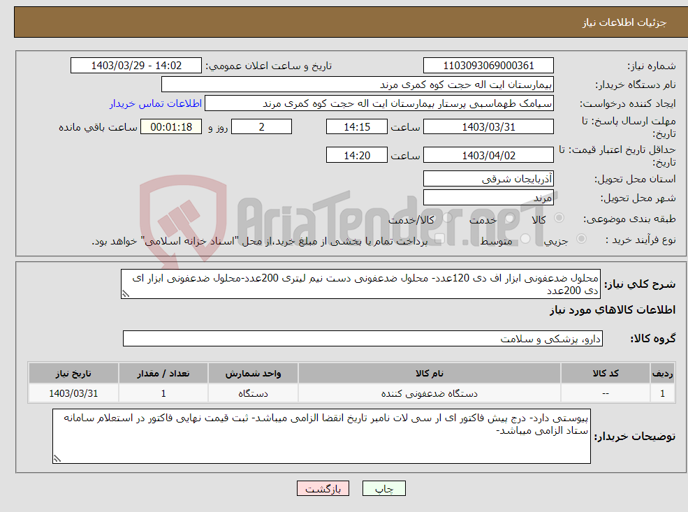 تصویر کوچک آگهی نیاز انتخاب تامین کننده-محلول ضدعفونی ابزار اف دی 120عدد- محلول ضدعفونی دست نیم لیتری 200عدد-محلول ضدعفونی ابزار ای دی 200عدد