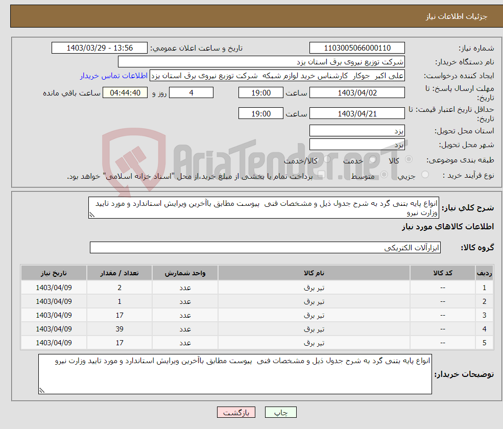 تصویر کوچک آگهی نیاز انتخاب تامین کننده-انواع پایه بتنی گرد به شرح جدول ذیل و مشخصات فنی پیوست مطابق باآخرین ویرایش استاندارد و مورد تایید وزارت نیرو