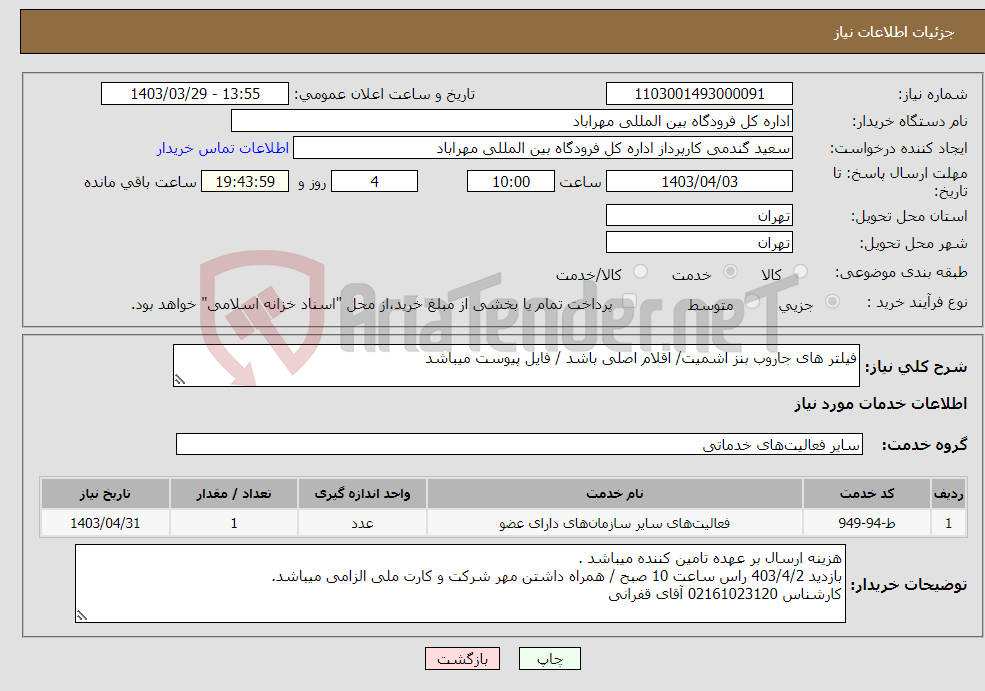 تصویر کوچک آگهی نیاز انتخاب تامین کننده-فیلتر های جاروب بنز اشمیت/ اقلام اصلی باشد / فایل پیوست میباشد