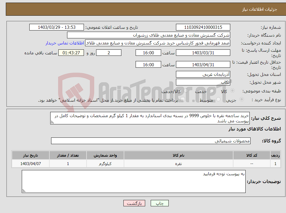 تصویر کوچک آگهی نیاز انتخاب تامین کننده-خرید ساچمه نقره با خلوص 9999 در بسته بندی استاندارد به مقدار 1 کیلو گرم مشخصات و توضیحات کامل در پیوست می باشد 