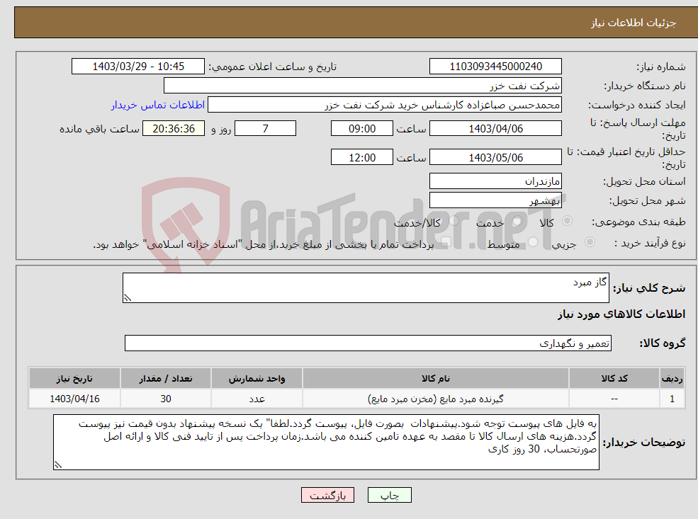 تصویر کوچک آگهی نیاز انتخاب تامین کننده-گاز مبرد