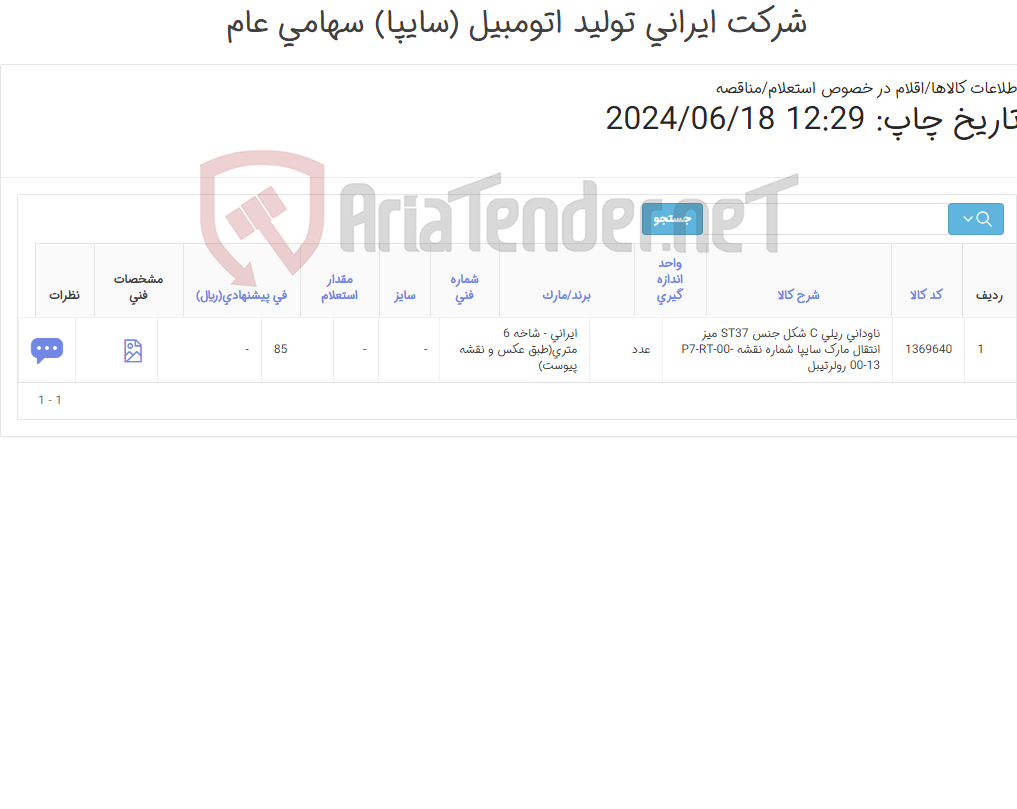 تصویر کوچک آگهی ناودانی ‎ریلی C شکل‏ جنس ‎ST37‏ ‎میز انتقال‏ مارک سایپا‎ شماره نقشه ‎P7-RT-00-00-13 رولرتیبل