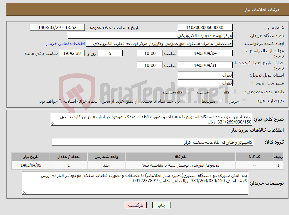 تصویر کوچک آگهی نیاز انتخاب تامین کننده-بیمه اتش سوزی دو دستگاه استورج با متعلقات و بصورت قطعات منفک موجود در انبار به ارزش کارشناسی 334/269/030/150 ریال