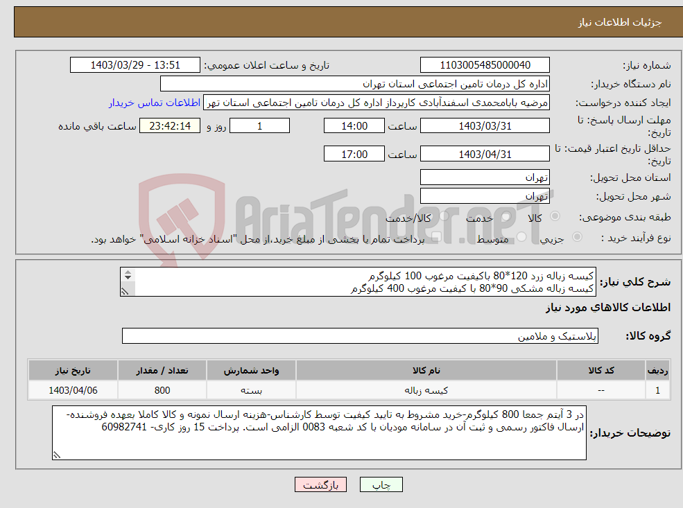 تصویر کوچک آگهی نیاز انتخاب تامین کننده-کیسه زباله زرد 120*80 باکیفیت مرغوب 100 کیلوگرم کیسه زباله مشکی 90*80 با کیفیت مرغوب 400 کیلوگرم کیسه زباله مشکی 120*100 باکیفیت مرغوب 300 کیلوگرم