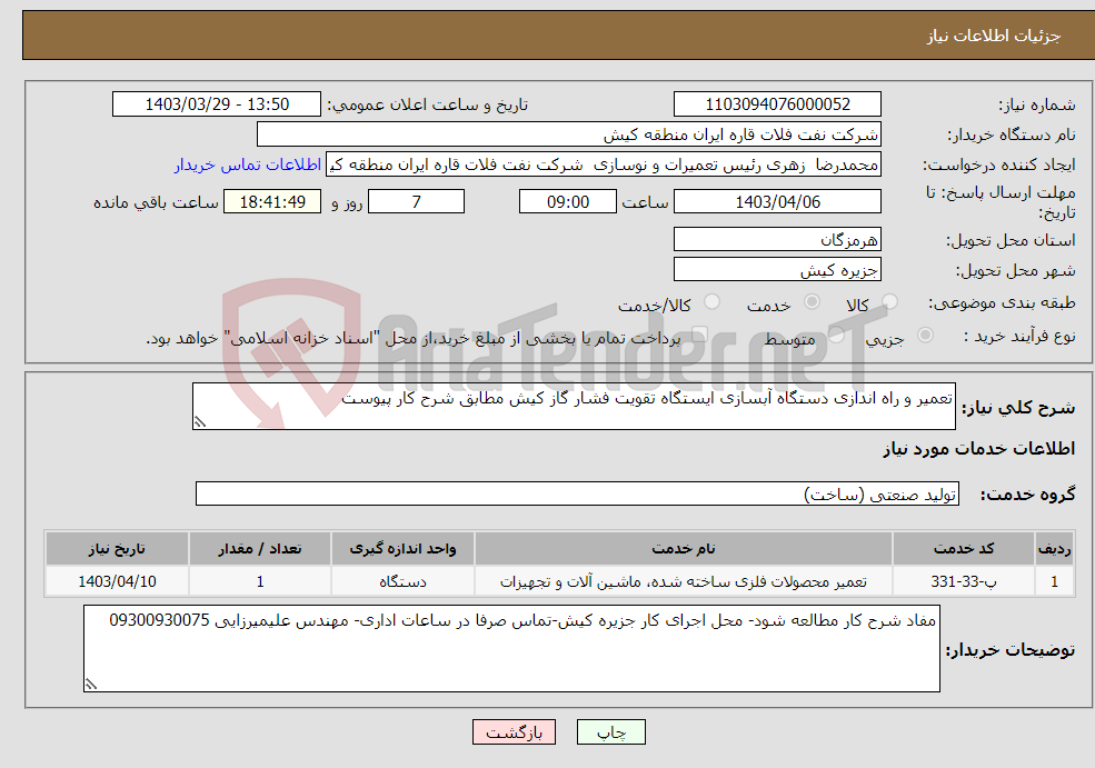 تصویر کوچک آگهی نیاز انتخاب تامین کننده-تعمیر و راه اندازی دستگاه آبسازی ایستگاه تقویت فشار گاز کیش مطابق شرح کار پیوست