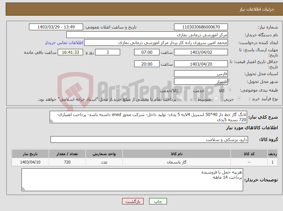 تصویر کوچک آگهی نیاز انتخاب تامین کننده-لانگ گاز خط دار 40*50 استریل 4لایه 5 پدی- تولید داخل- شرکت مجوز imed داشته باشد- پرداخت اعتباری- 720 بسته 5پدی
