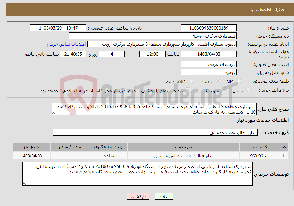 تصویر کوچک آگهی نیاز انتخاب تامین کننده-شهرداری منطقه 3 از طریق استعلام مرحله سوم1 دستگاه لودر956 یا 958 مدل2010 یا بالا و 2 دستگاه کامیون 10 تن کمپرسی به کار گیری نماید