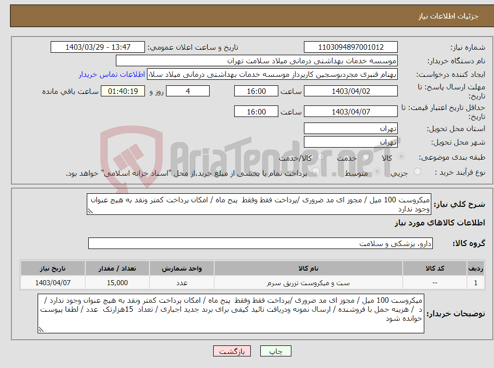 تصویر کوچک آگهی نیاز انتخاب تامین کننده-میکروست 100 میل / مجوز ای مد ضروری /پرداخت فقط وفقط پنج ماه / امکان پرداخت کمتر ونقد به هیچ عنوان وجود ندارد