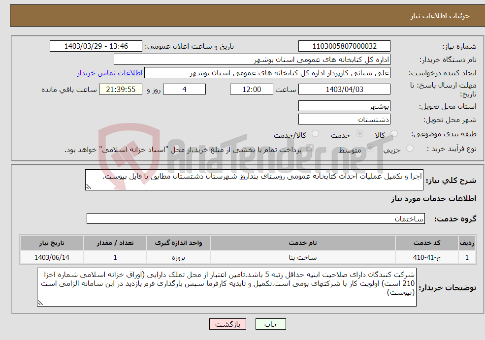 تصویر کوچک آگهی نیاز انتخاب تامین کننده-اجرا و تکمیل عملیات احداث کتابخانه عمومی روستای بنداروز شهرستان دشتستان مطابق با فایل پیوست.