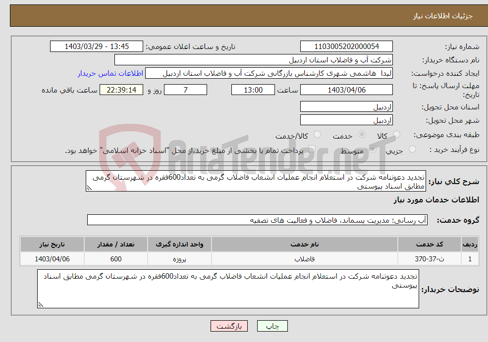 تصویر کوچک آگهی نیاز انتخاب تامین کننده-تجدید دعوتنامه شرکت در استعلام انجام عملیات انشعاب فاضلاب گرمی به تعداد600فقره در شهرستان گرمی مطابق اسناد پیوستی 