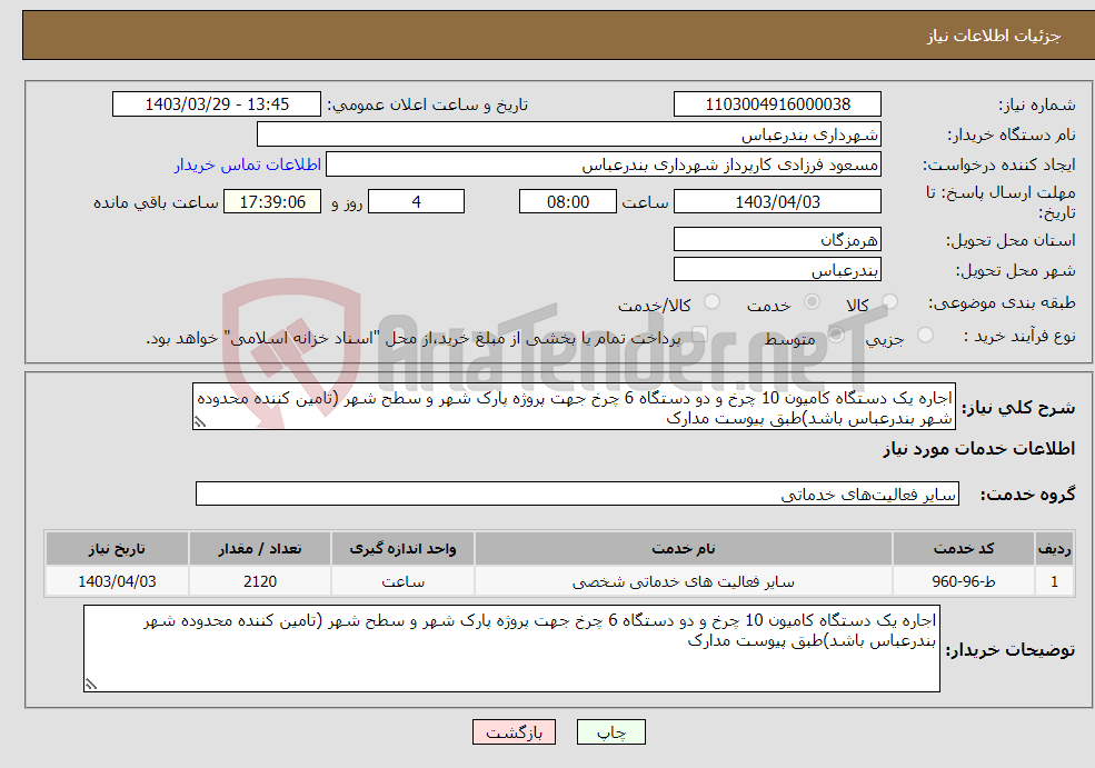 تصویر کوچک آگهی نیاز انتخاب تامین کننده-اجاره یک دستگاه کامیون 10 چرخ و دو دستگاه 6 چرخ جهت پروژه پارک شهر و سطح شهر (تامین کننده محدوده شهر بندرعباس باشد)طبق پیوست مدارک