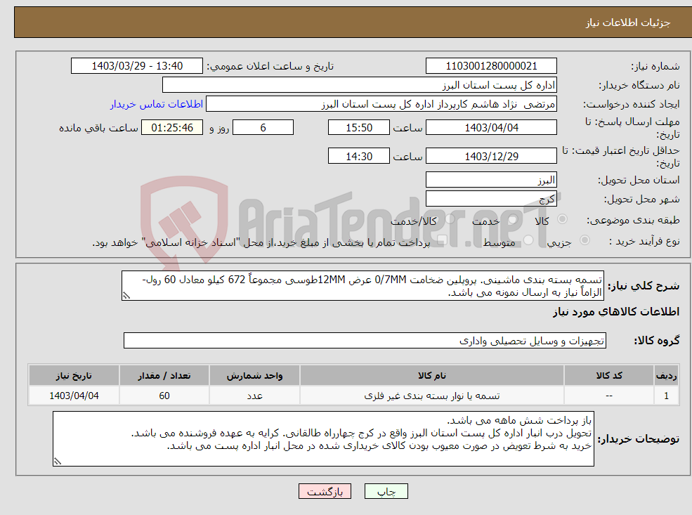 تصویر کوچک آگهی نیاز انتخاب تامین کننده-تسمه بسته بندی ماشینی. پروپلین ضخامت 0/7MM عرض 12MMطوسی مجموعاً 672 کیلو معادل 60 رول- الزاماً نیاز به ارسال نمونه می باشد.