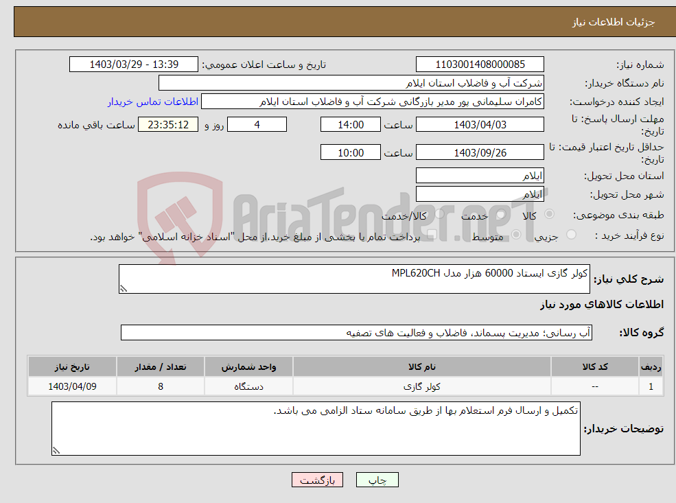 تصویر کوچک آگهی نیاز انتخاب تامین کننده-کولر گازی ایستاد 60000 هزار مدل MPL620CH