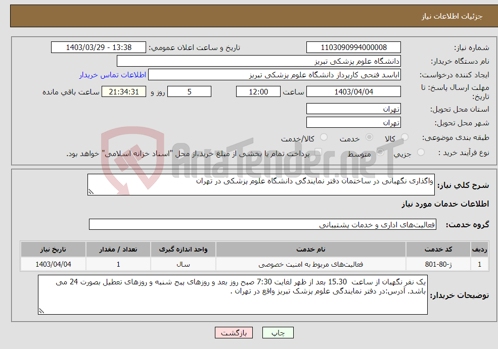 تصویر کوچک آگهی نیاز انتخاب تامین کننده-واگذاری نگهبانی در ساختمان دفتر نمایندگی دانشگاه علوم پزشکی در تهران