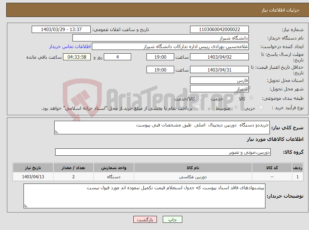 تصویر کوچک آگهی نیاز انتخاب تامین کننده-خریددو دستگاه دوربین دیجیتال اصلی طبق مشخصات فنی پیوست