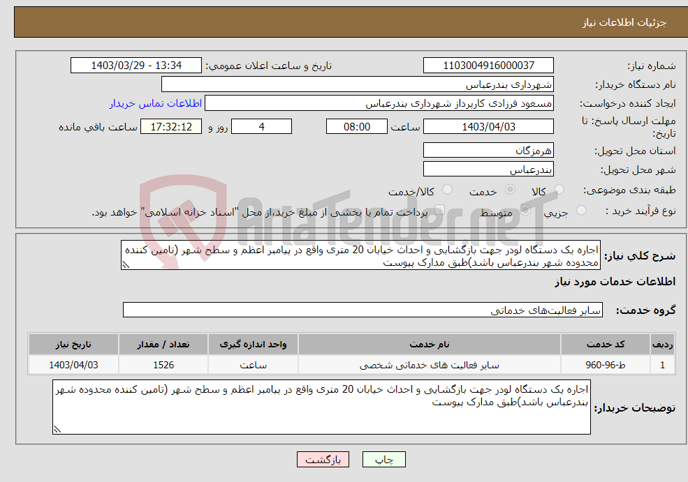 تصویر کوچک آگهی نیاز انتخاب تامین کننده-اجاره یک دستگاه لودر جهت بازگشایی و احداث خیابان 20 متری واقع در پیامبر اعظم و سطح شهر (تامین کننده محدوده شهر بندرعباس باشد)طبق مدارک پیوست