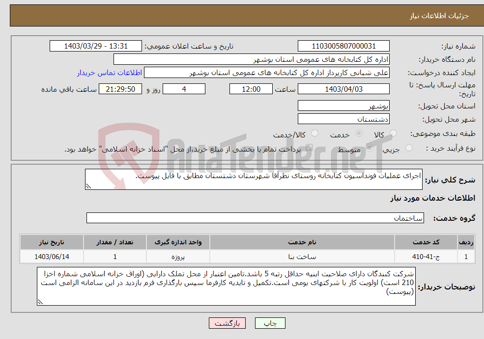 تصویر کوچک آگهی نیاز انتخاب تامین کننده-اجرای عملیات فونداسیون کتابخانه روستای نظرآقا شهرستان دشتستان مطابق با فایل پیوست.