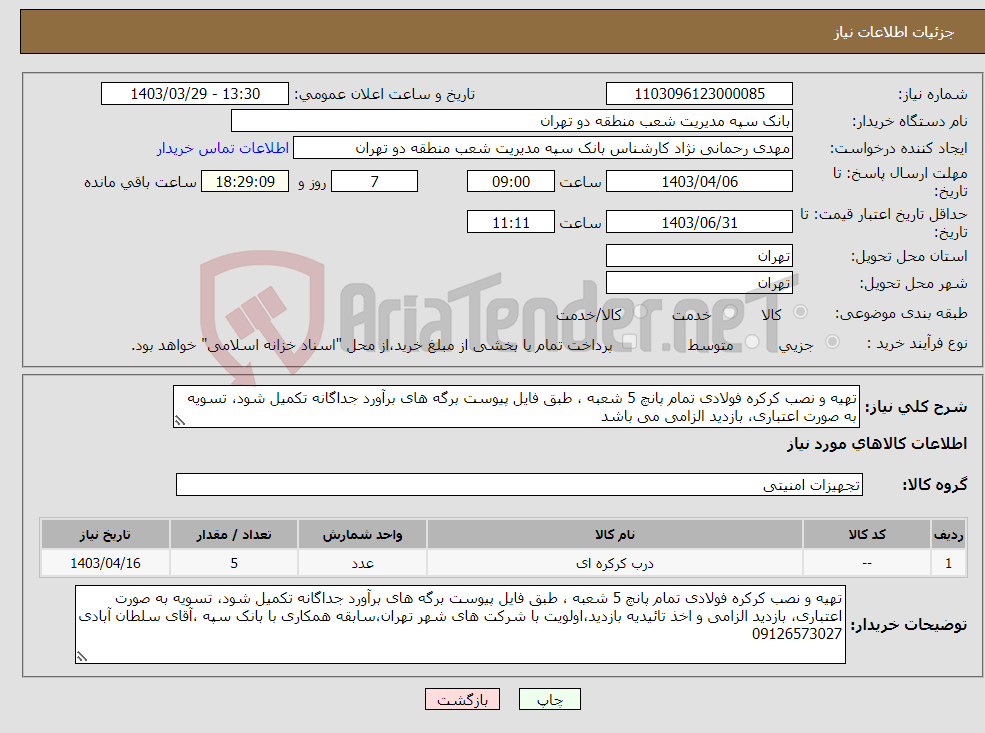تصویر کوچک آگهی نیاز انتخاب تامین کننده-تهیه و نصب کرکره فولادی تمام پانچ 5 شعبه ، طبق فایل پیوست برگه های برآورد جداگانه تکمیل شود، تسویه به صورت اعتباری، بازدید الزامی می باشد