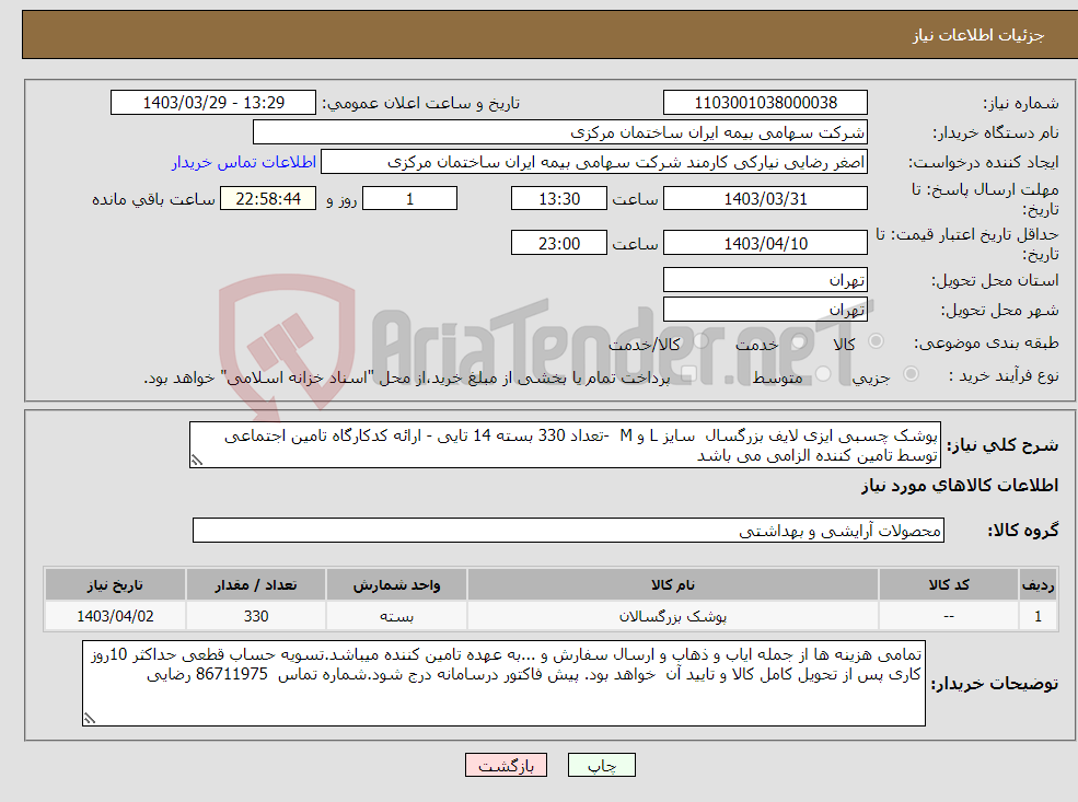 تصویر کوچک آگهی نیاز انتخاب تامین کننده-پوشک چسبی ایزی لایف بزرگسال سایز L و M -تعداد 330 بسته 14 تایی - ارائه کدکارگاه تامین اجتماعی توسط تامین کننده الزامی می باشد