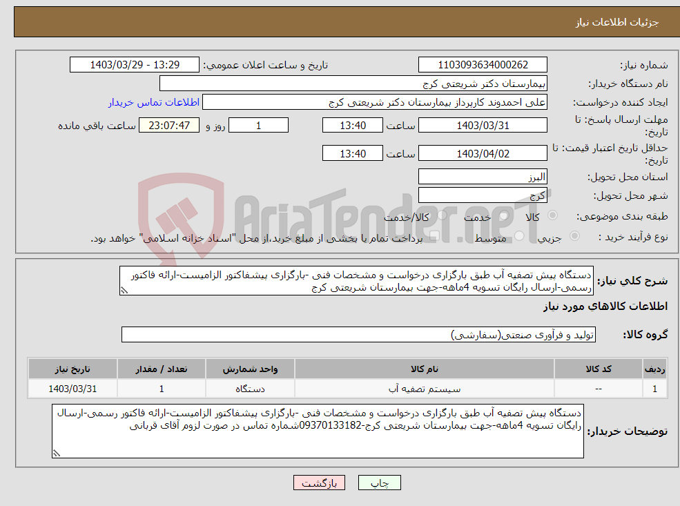 تصویر کوچک آگهی نیاز انتخاب تامین کننده-دستگاه پیش تصفیه آب طبق بارگزاری درخواست و مشخصات فنی -بارگزاری پیشفاکتور الزامیست-ارائه فاکتور رسمی-ارسال رایگان تسویه 4ماهه-جهت بیمارستان شریعتی کرج
