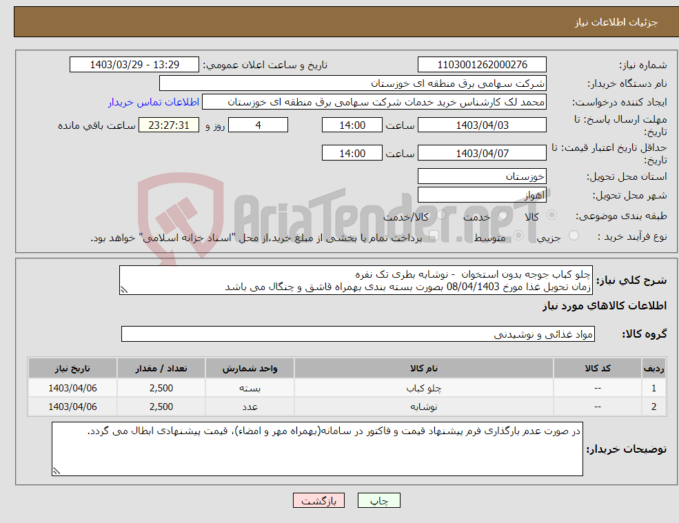 تصویر کوچک آگهی نیاز انتخاب تامین کننده-چلو کباب جوجه بدون استخوان - نوشابه بطری تک نفره زمان تحویل غذا مورخ 08/04/1403 بصورت بسته بندی بهمراه قاشق و چنگال می باشد