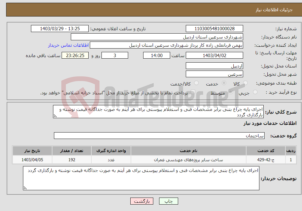 تصویر کوچک آگهی نیاز انتخاب تامین کننده-اجرای پایه چراغ بتنی برابر مشخصات فنی و استعلام پیوستی برای هر آیتم به صورت جداگانه قیمت نوشته و بارگذاری گردد