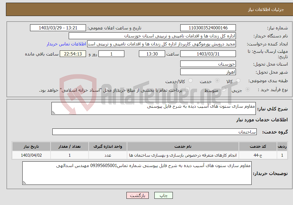 تصویر کوچک آگهی نیاز انتخاب تامین کننده-مقاوم سازی ستون های آسیب دیده به شرح فایل پیوستی