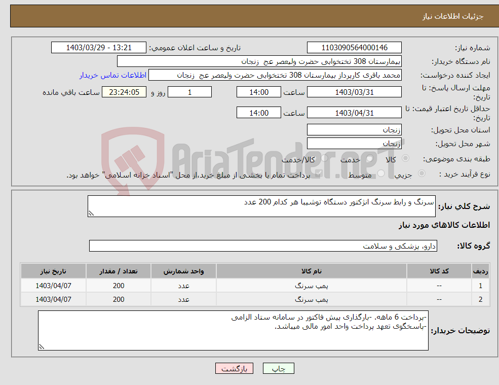 تصویر کوچک آگهی نیاز انتخاب تامین کننده-سرنگ و رابط سرنگ انژکتور دستگاه توشیبا هر کدام 200 عدد