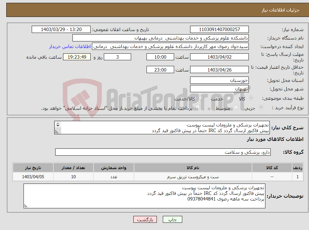 تصویر کوچک آگهی نیاز انتخاب تامین کننده-تجهیزات پزشکی و ملزومات لیست پیوست پیش فاکتور ارسال گردد کد IRC حتماً در پیش فاکتور قید گردد پرداخت سه ماهه رضوی 09378044841