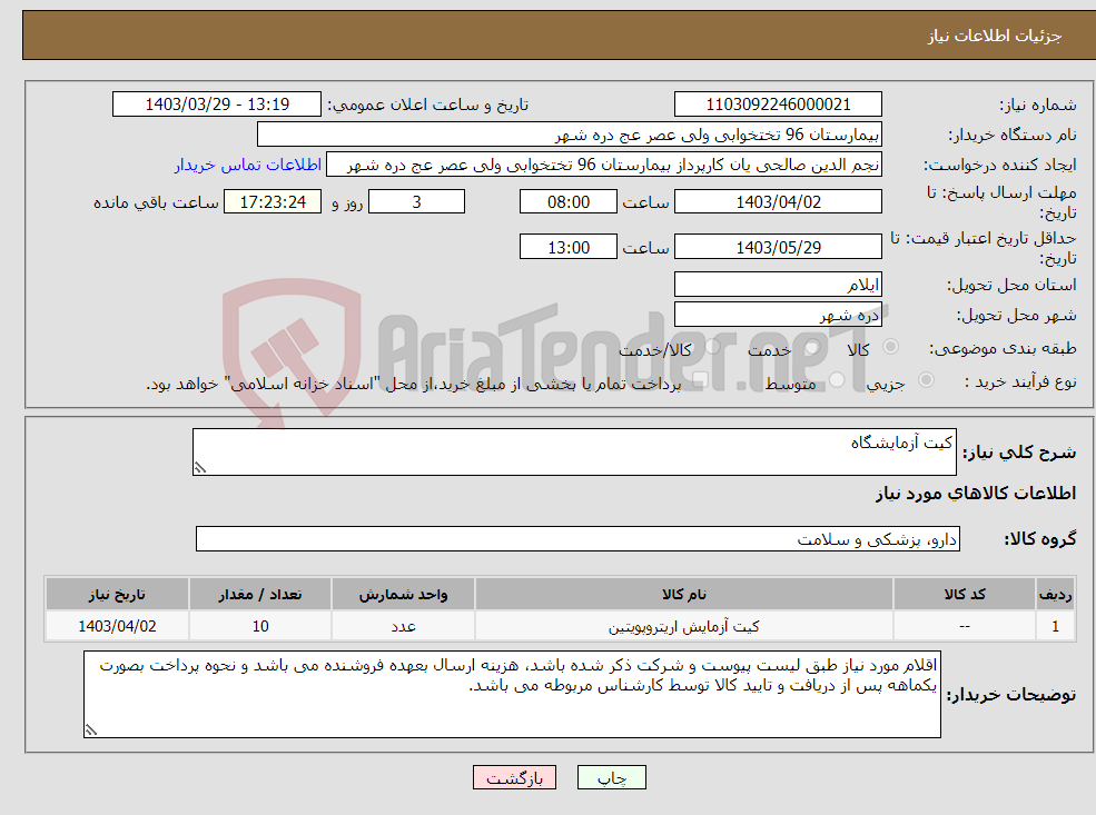 تصویر کوچک آگهی نیاز انتخاب تامین کننده-کیت آزمایشگاه
