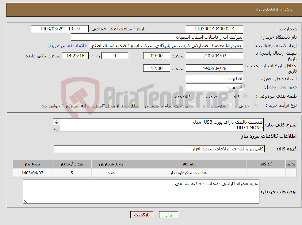تصویر کوچک آگهی نیاز انتخاب تامین کننده-هدست یالینک دارای پورت USB مدل UH34 MONO پرداخت نقدی پس از کنترل کیفی و رسید انبار ( ظرف 14 روز ) 