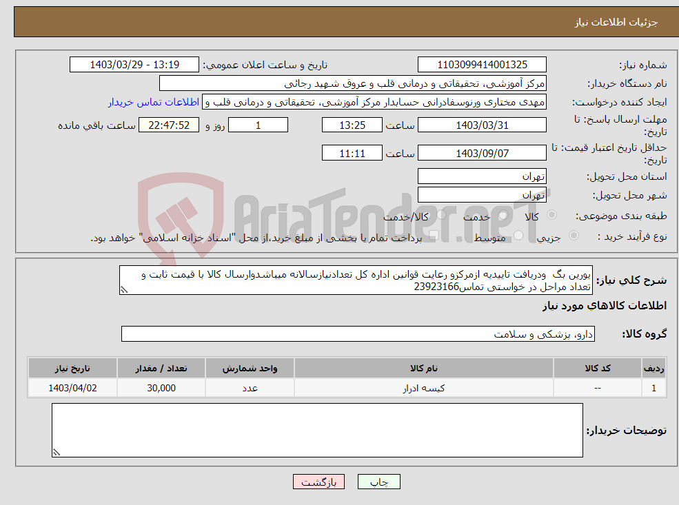 تصویر کوچک آگهی نیاز انتخاب تامین کننده-یورین بگ ودریافت تاییدیه ازمرکزو رعایت قوانین اداره کل تعدادنیازسالانه میباشدوارسال کالا با قیمت ثابت و تعداد مراحل در خواستی تماس23923166 