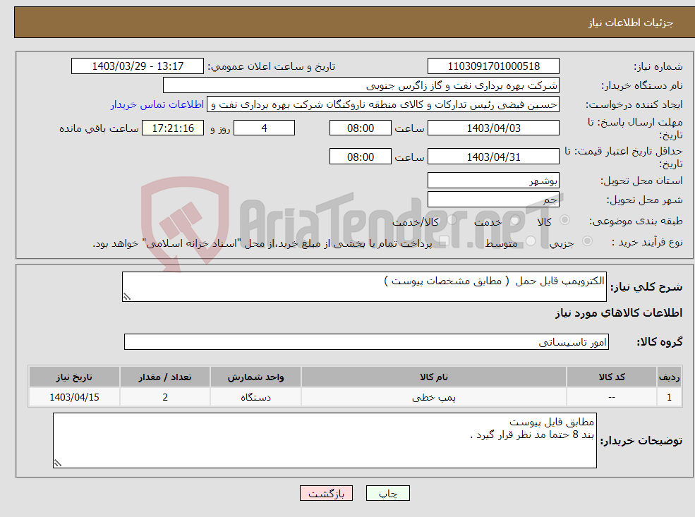 تصویر کوچک آگهی نیاز انتخاب تامین کننده-الکتروپمپ قابل حمل ( مطابق مشخصات پیوست ) 
