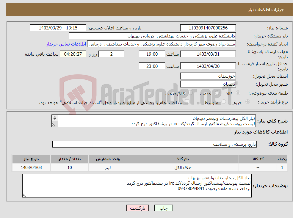 تصویر کوچک آگهی نیاز انتخاب تامین کننده-نیاز الکل بیمارستان ولیعصر بهبهان لیست پیوست/پیشفاکتور ارسال گردد/کد irc در پیشفاکتور درج گردد پرداخت سه ماهه رضوی 09378044841