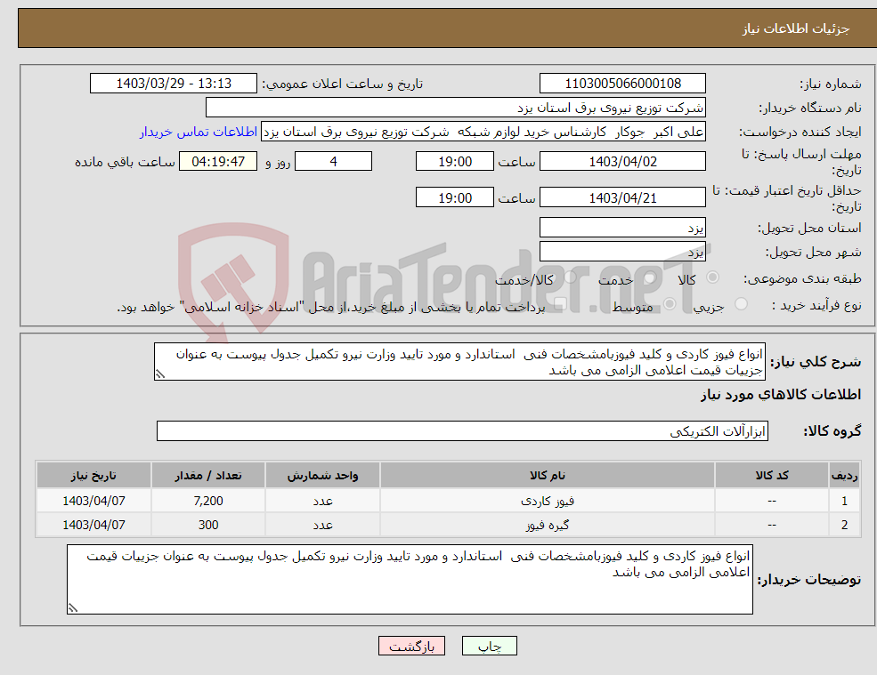 تصویر کوچک آگهی نیاز انتخاب تامین کننده-انواع فیوز کاردی و کلید فیوزبامشخصات فنی استاندارد و مورد تایید وزارت نیرو تکمیل جدول پیوست به عنوان جزییات قیمت اعلامی الزامی می باشد