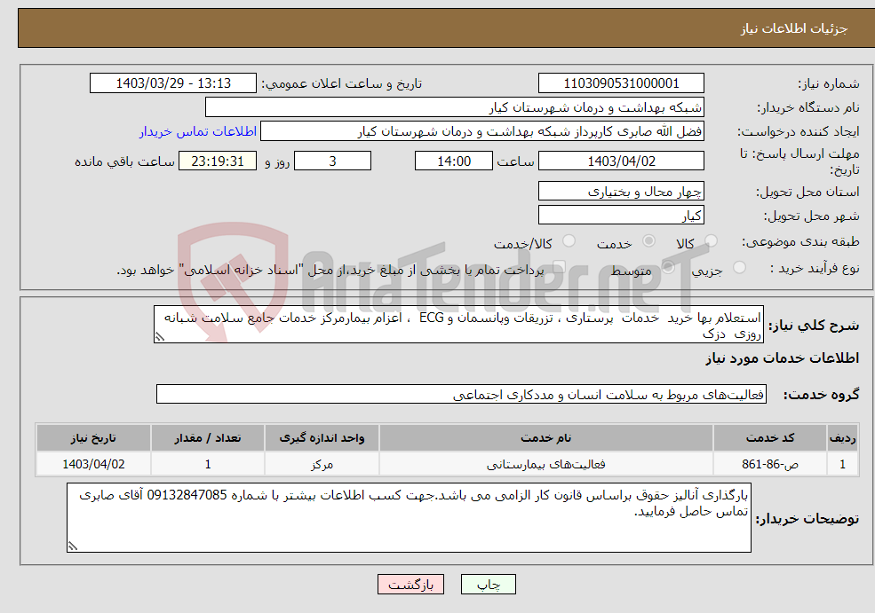 تصویر کوچک آگهی نیاز انتخاب تامین کننده-استعلام بها خرید خدمات پرستاری ، تزریقات وپانسمان و ECG ، اعزام بیمارمرکز خدمات جامع سلامت شبانه روزی دزک