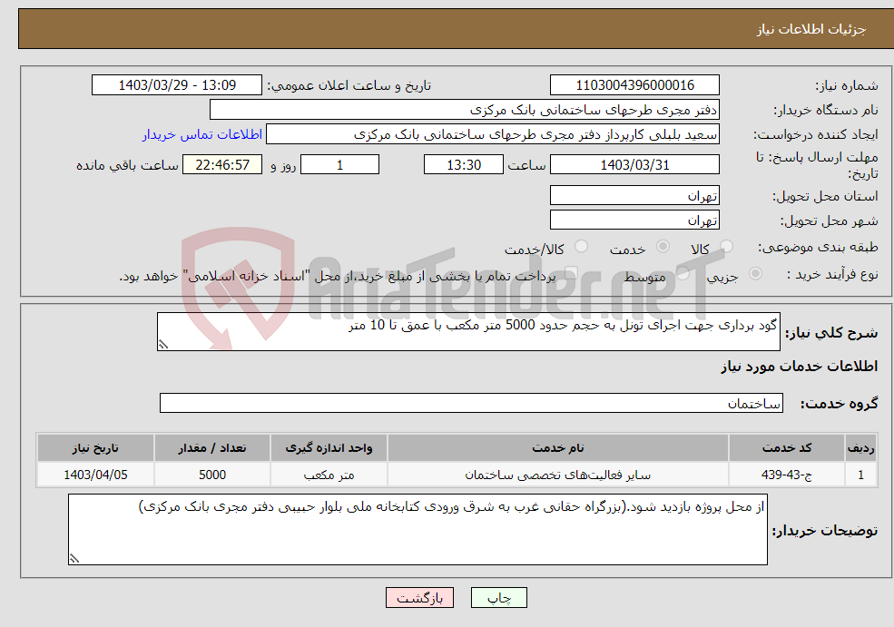 تصویر کوچک آگهی نیاز انتخاب تامین کننده-گود برداری جهت اجرای تونل به حجم حدود 5000 متر مکعب با عمق تا 10 متر