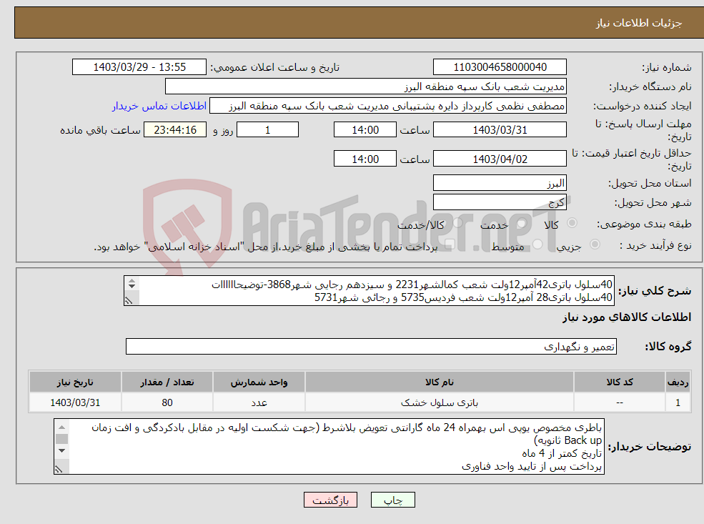 تصویر کوچک آگهی نیاز انتخاب تامین کننده-40سلول باتری42آمپر12ولت شعب کمالشهر2231 و سیزدهم رجایی شهر3868-توضیحاااااات 40سلول باتری28 آمپر12ولت شعب فردیس5735 و رجائی شهر5731 هزینه ارسال-نصب