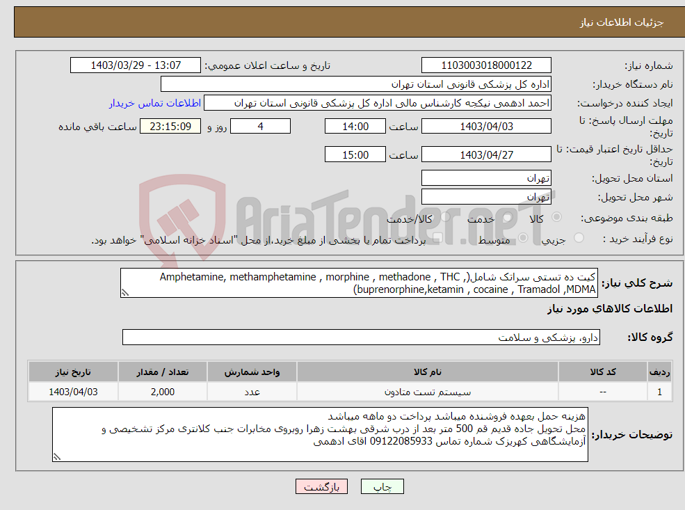 تصویر کوچک آگهی نیاز انتخاب تامین کننده-کیت ده تستی سراتک شامل(Amphetamine, methamphetamine , morphine , methadone , THC , buprenorphine,ketamin , cocaine , Tramadol ,MDMA) 