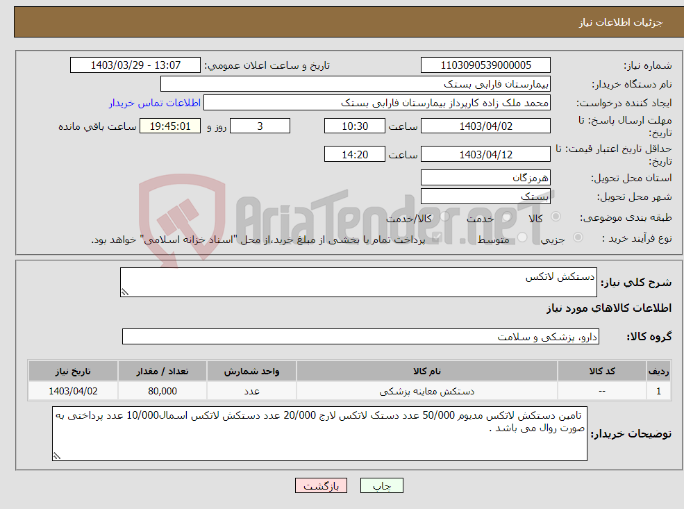تصویر کوچک آگهی نیاز انتخاب تامین کننده-دستکش لاتکس 