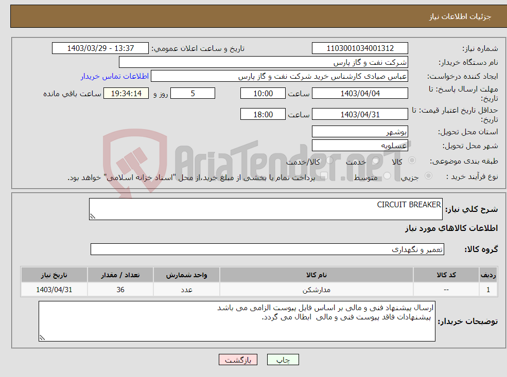 تصویر کوچک آگهی نیاز انتخاب تامین کننده-CIRCUIT BREAKER