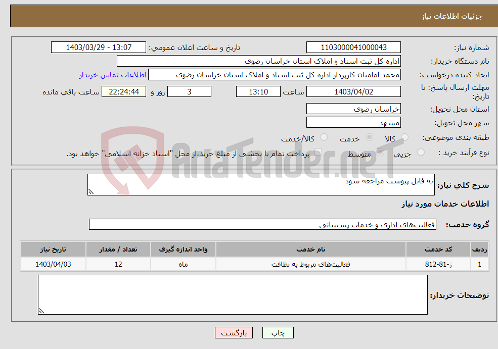 تصویر کوچک آگهی نیاز انتخاب تامین کننده-به فایل پیوست مراجعه شود