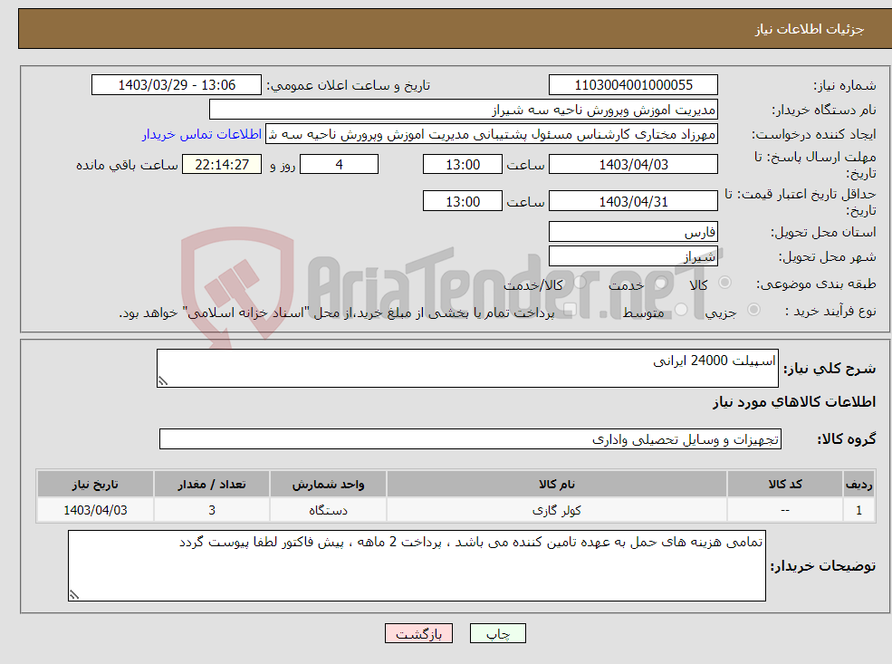 تصویر کوچک آگهی نیاز انتخاب تامین کننده-اسپیلت 24000 ایرانی 